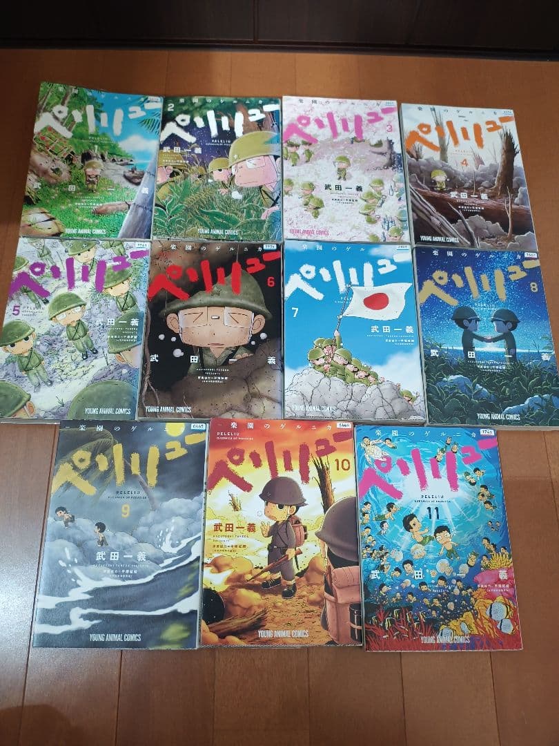 ペリリュー 楽園のゲルニカ 1〜11巻 全11巻セット - メルカリ