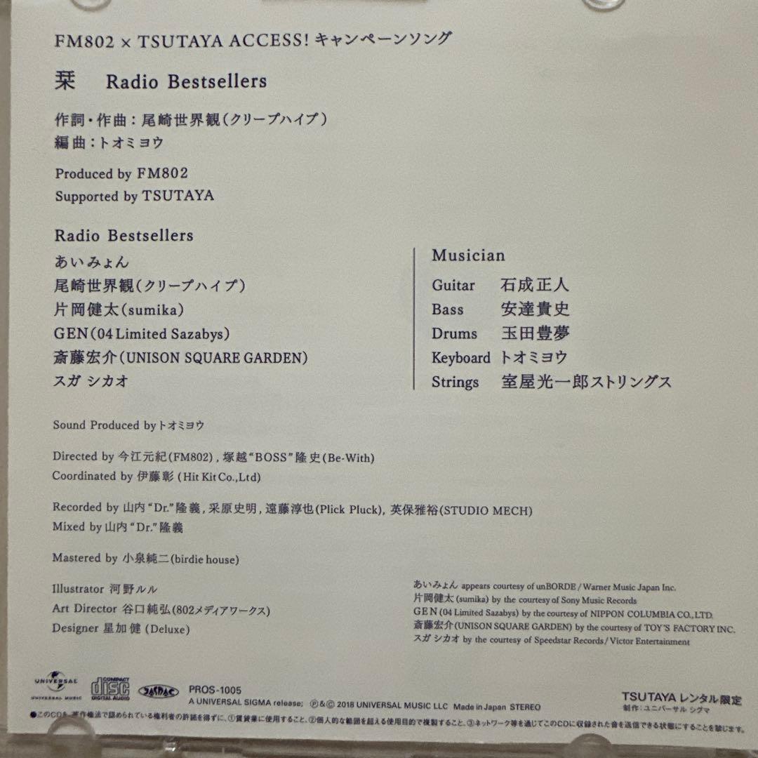 FM802 栞　TSUTAYA限定版　非売品　レンタル限定