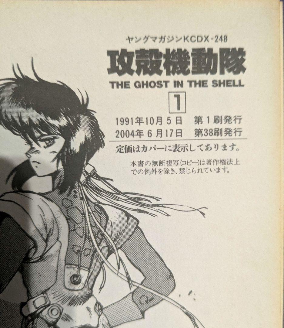 攻殻機動隊 1巻 2巻 士郎正宗 2巻のみ初版 - メルカリ