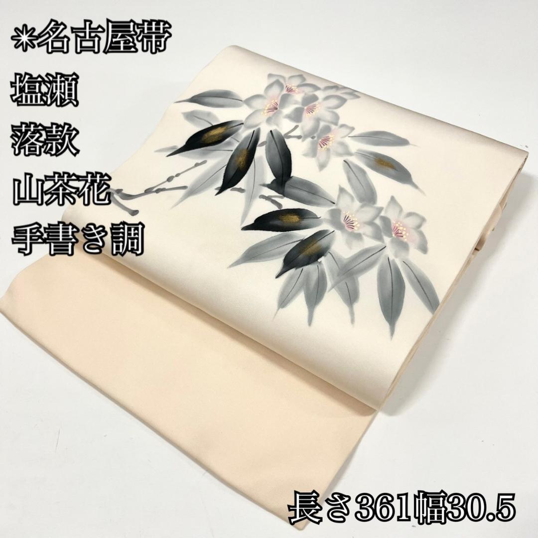 名古屋帯 正絹 白 手描友禅 塩瀬 花丸so253 - メルカリ 名古屋帯 正絹 塩瀬