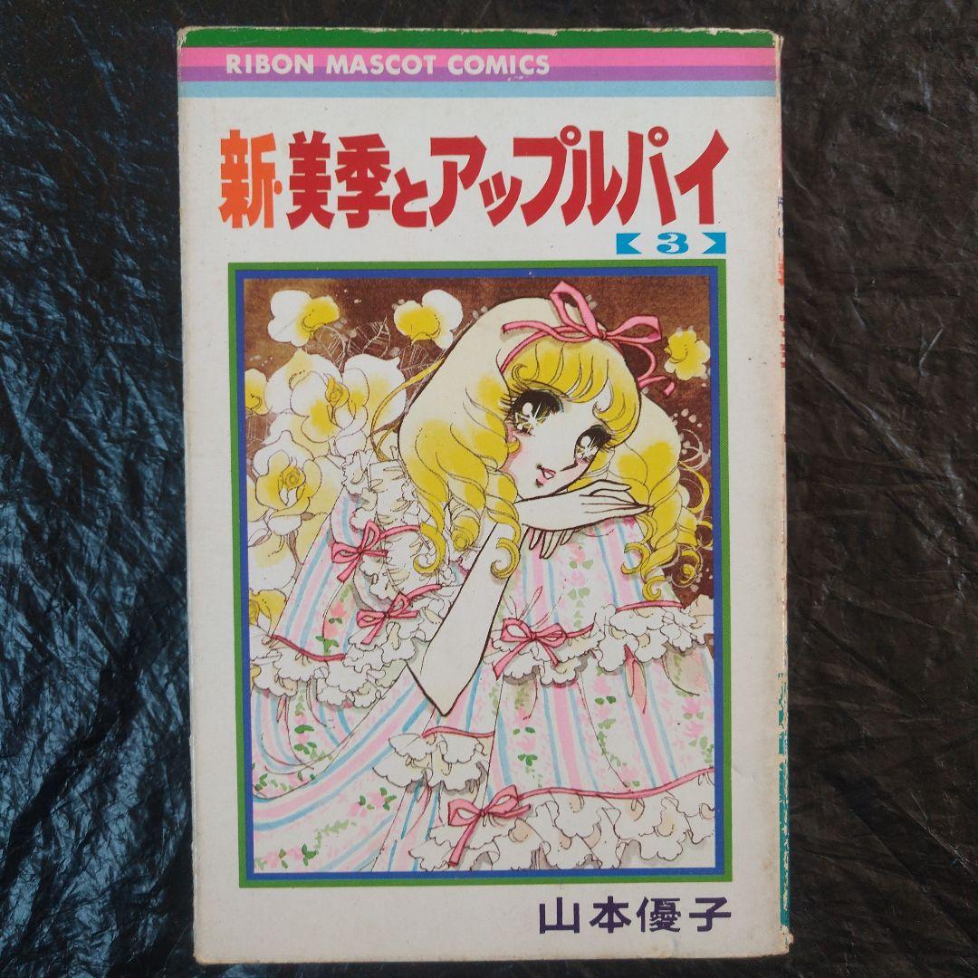 ▷希少◁山本優子「新・美季とアップルパイ」全4巻セット - メルカリ
