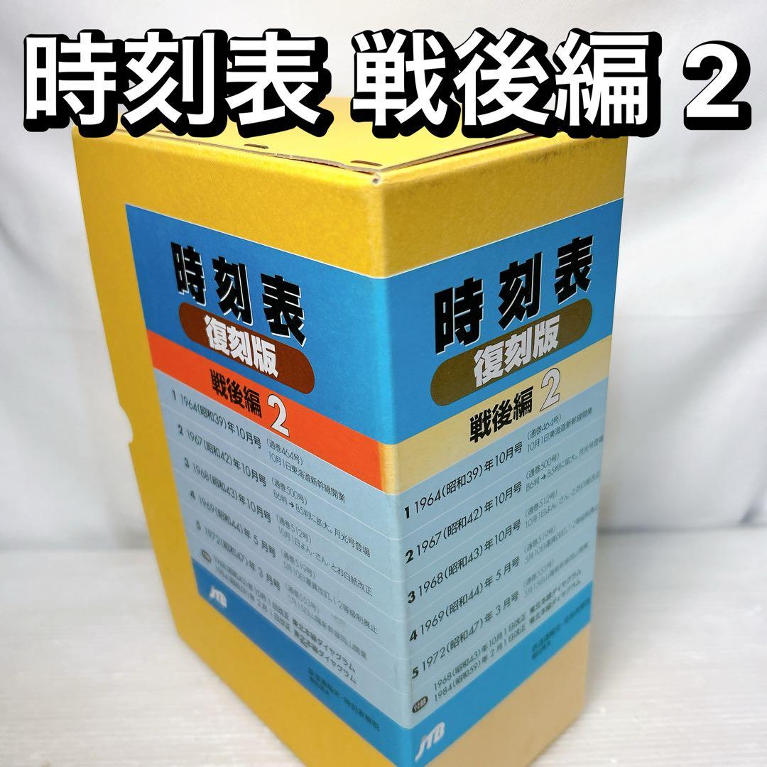 JTB 時刻表 復刻版 戦後編 2 - メルカリ
