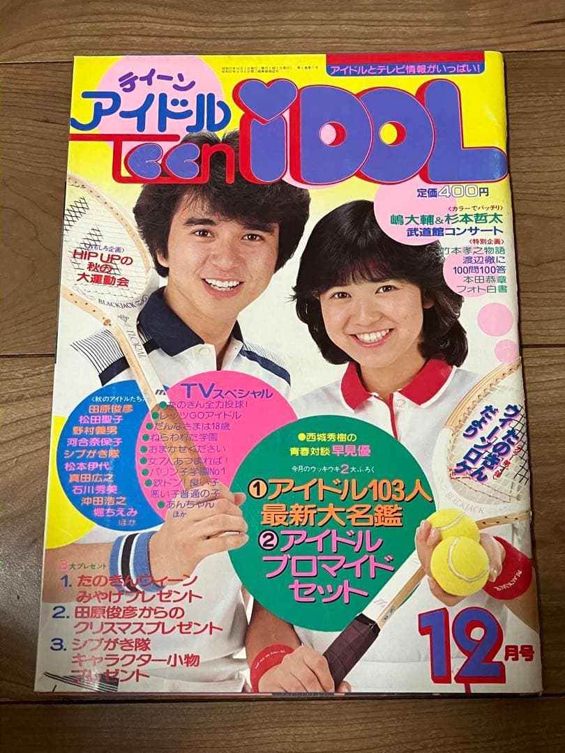 ☆ティーンアイドル82.12月号松田聖子河合奈保子中森明菜沖田浩之真田