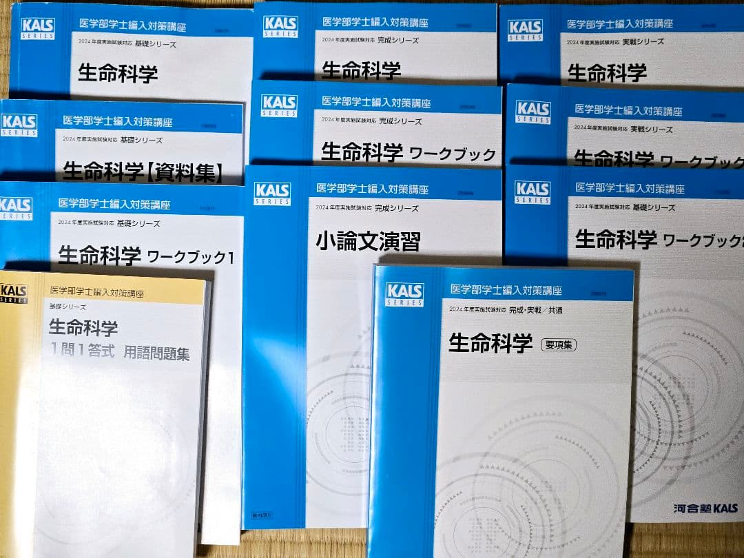 2024年度学士編入 河合塾KALS 総合コース フルセット カリキュラム | 医学部学士編入 対策講座 河合塾KALS