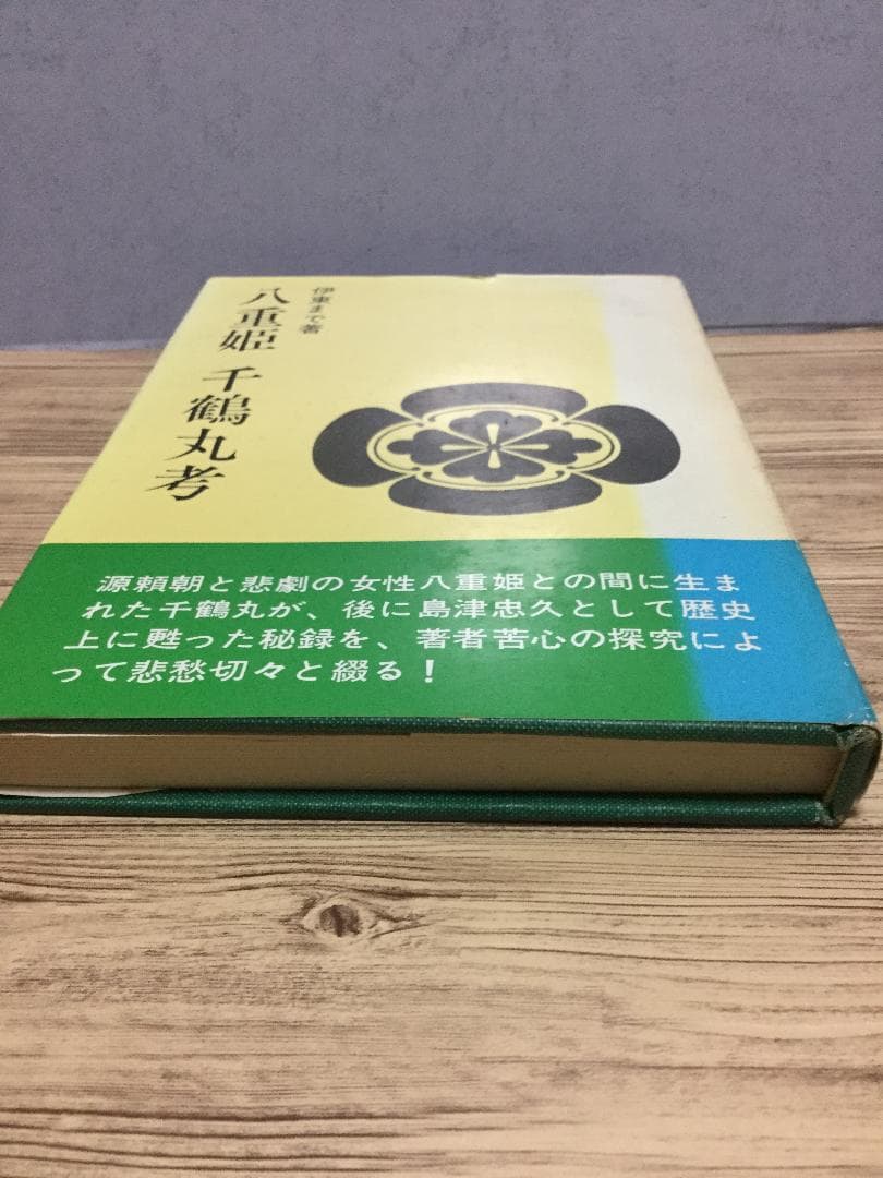 八重姫 千鶴丸考 伊東まで - メルカリ