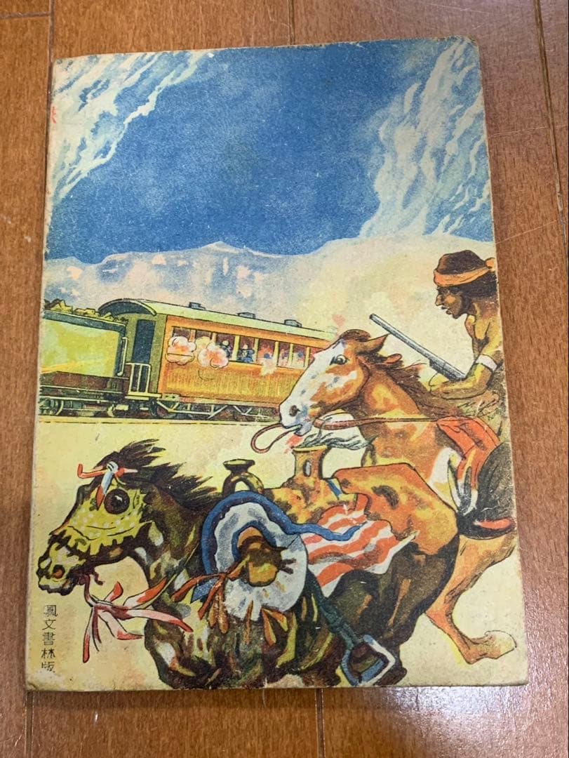 鉄のみち 山川惣治 非貸本 検索 幽霊牧場 少年王者 - メルカリ