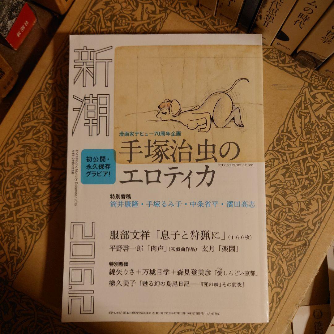 ☆ごご 新潮 2016年 12月号 / 手塚治虫のエロティカ - メルカリ