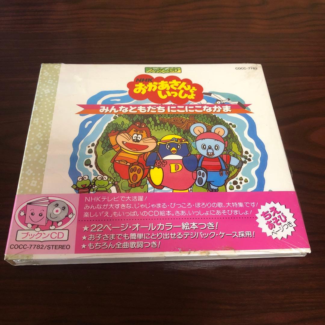 CD☆未開封（新古品）NHK おかあさんといっしょ／みんなともだちにこにこなかま CD☆未開封（新古品）NHK おかあさんといっしょ／みんなともだち