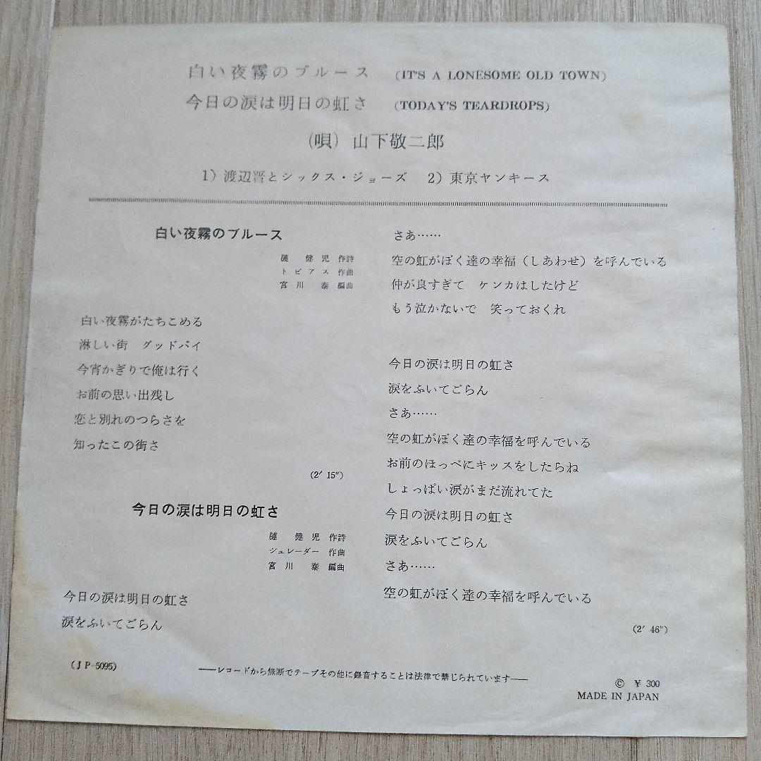 山下敬二郎 JP-5095赤盤 白い夜霧のブルース/今日の涙は明日の虹さ