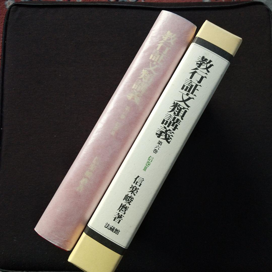 信楽峻麿『教行証文類講義（第六巻）信巻Ⅲ』 - メルカリ