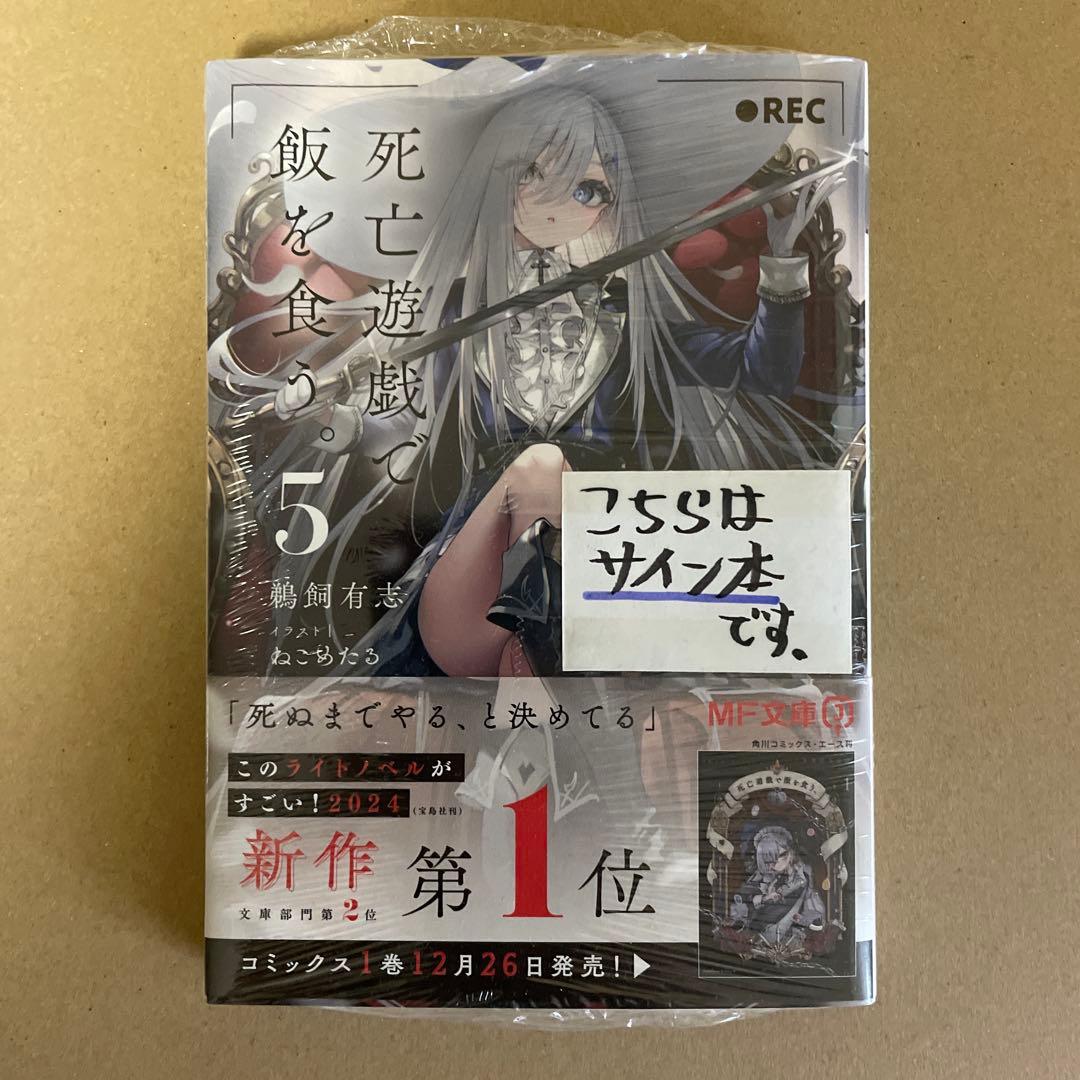 死亡遊戯で飯を食う 5巻 サイン本 特典付き - メルカリ