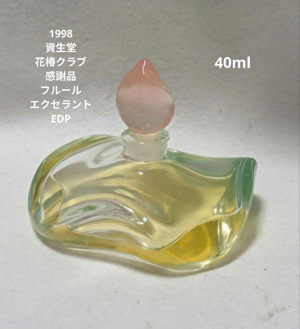 資生堂98「花椿クラブ」感謝品フルールエクセラントオードパルファム