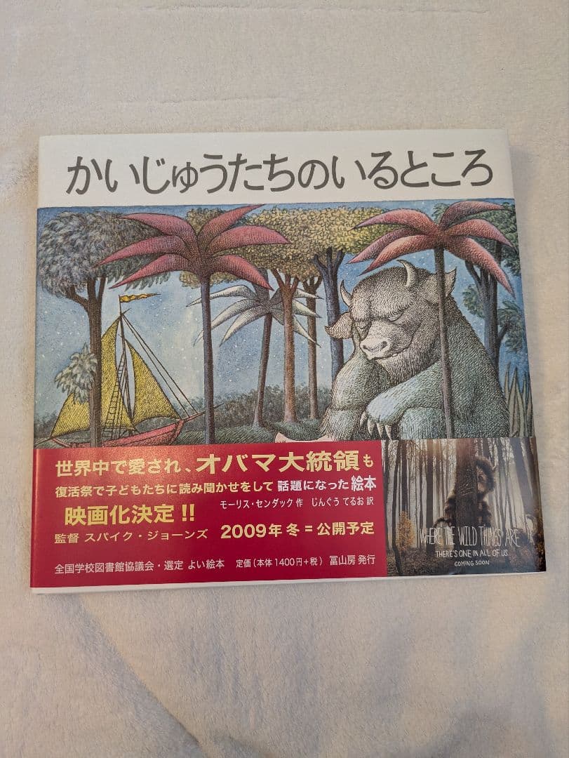 かいじゅうたちのいるところ モーリス・センダック／さく じん