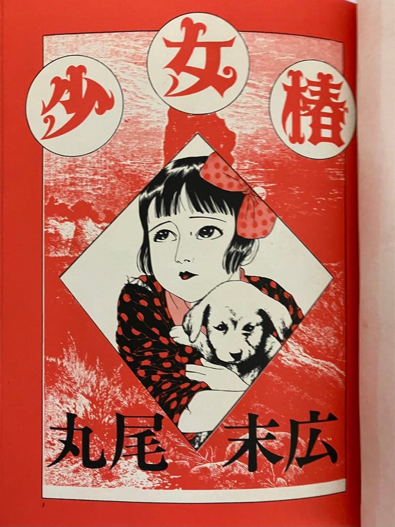 少女椿 【改訂前 第三刷】 丸尾末広 - メルカリ