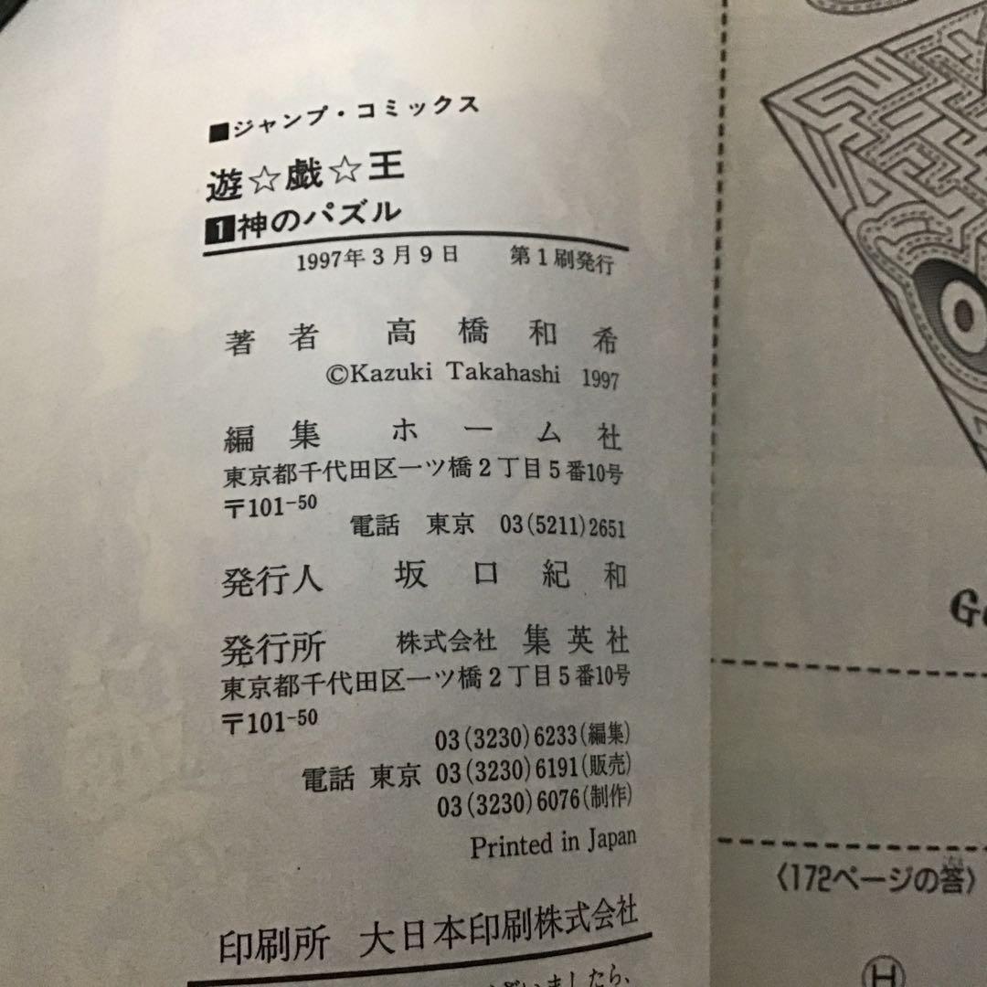 希少！初版】遊戯王 1 巻 遊戯王 YU-GI-OH！ジャンプ 神のパズル