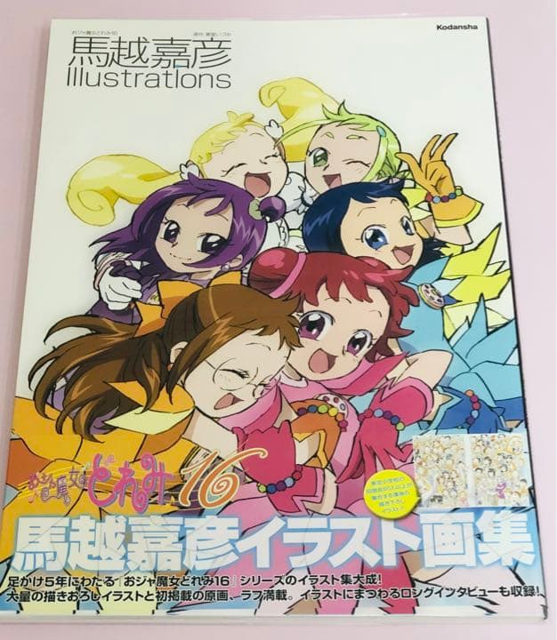 おジャ魔女どれみ16 馬越嘉彦 Illustrations - メルカリ