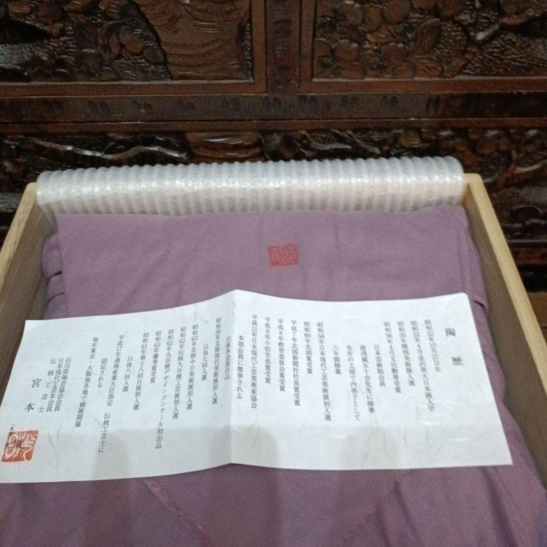 再お値下げ◇九谷焼 ◇伝統工芸士 宮本晄オリジナル作品◇喰籠