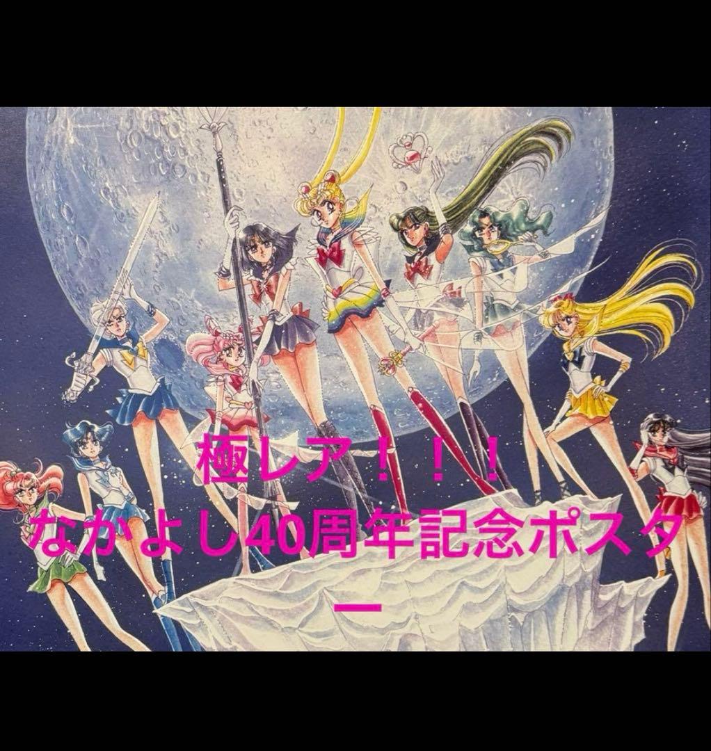 最安値♡セーラームーン 40th なかよし 武内直子 原画 周年 ポスター