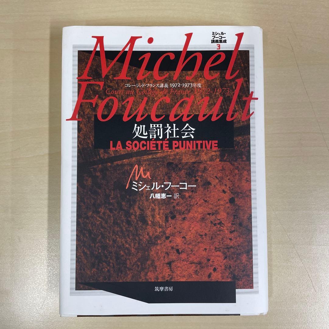 ミシェル・フーコー講義集成 3 処罰社会 コレージュ・ド・フランス講義