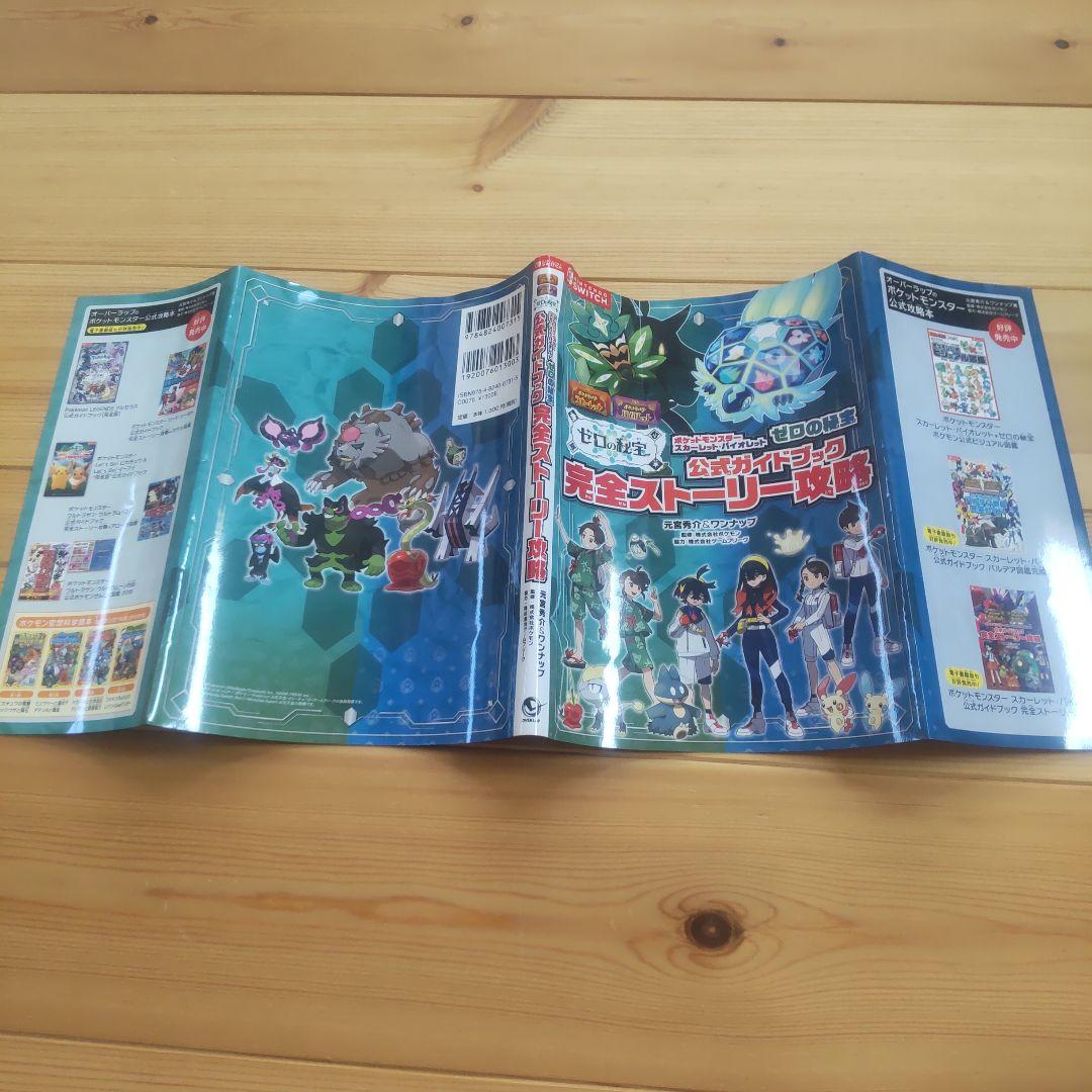 ポケットモンスター スカーレットバイオレット ゼロの秘宝 公式ガイド