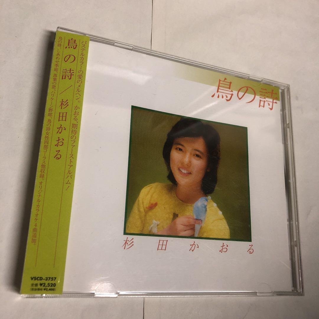 鳥の詩 杉田かおる 1981年発売のシングル・ベストアルバム - メルカリ