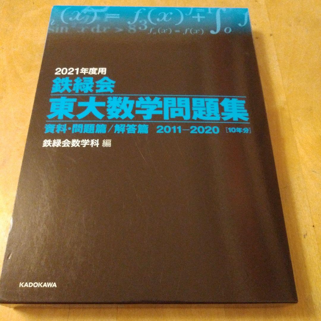 鉄緑会 東大数学問題集 東大物理問題集 東大化学問題集 - メルカリ