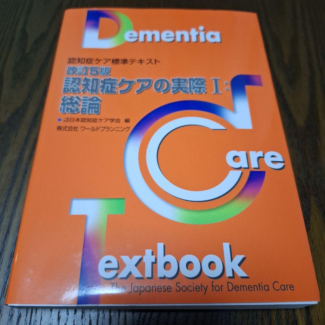 認知症ケア標準テキスト 5冊セット 認知症ケア専門士 - メルカリ