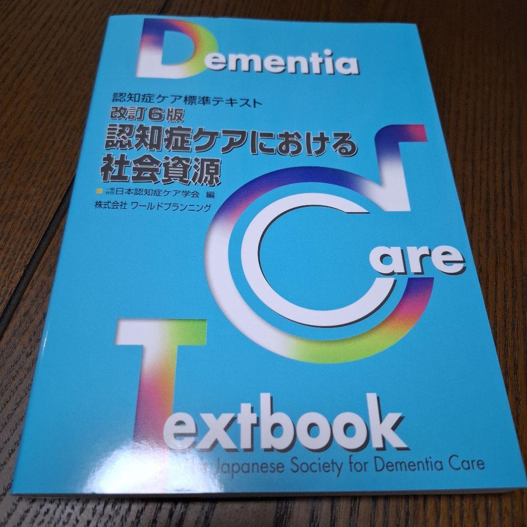 認知症ケア標準テキスト 5冊セット 認知症ケア専門士 - メルカリ