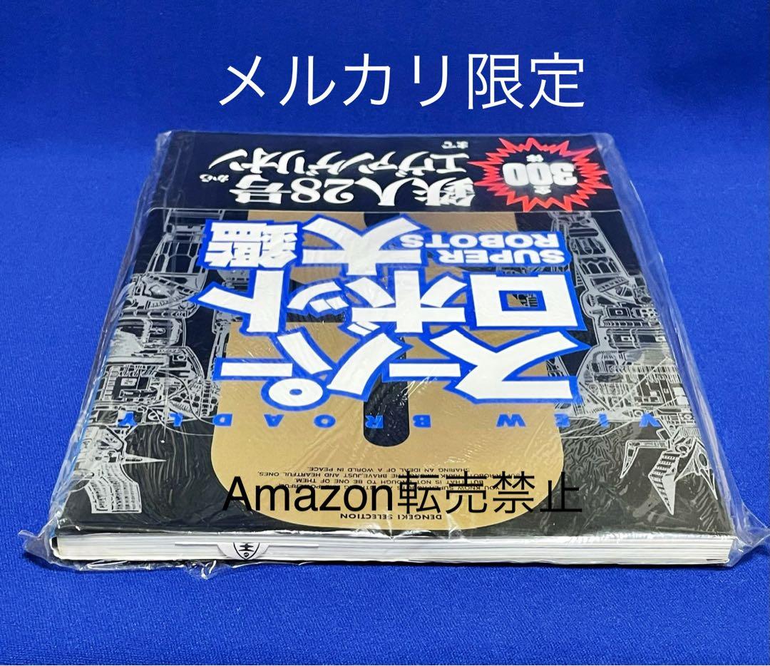 ☆当時物 スーパーロボット大鑑 発行メディアワークス 主婦の友社 鉄人