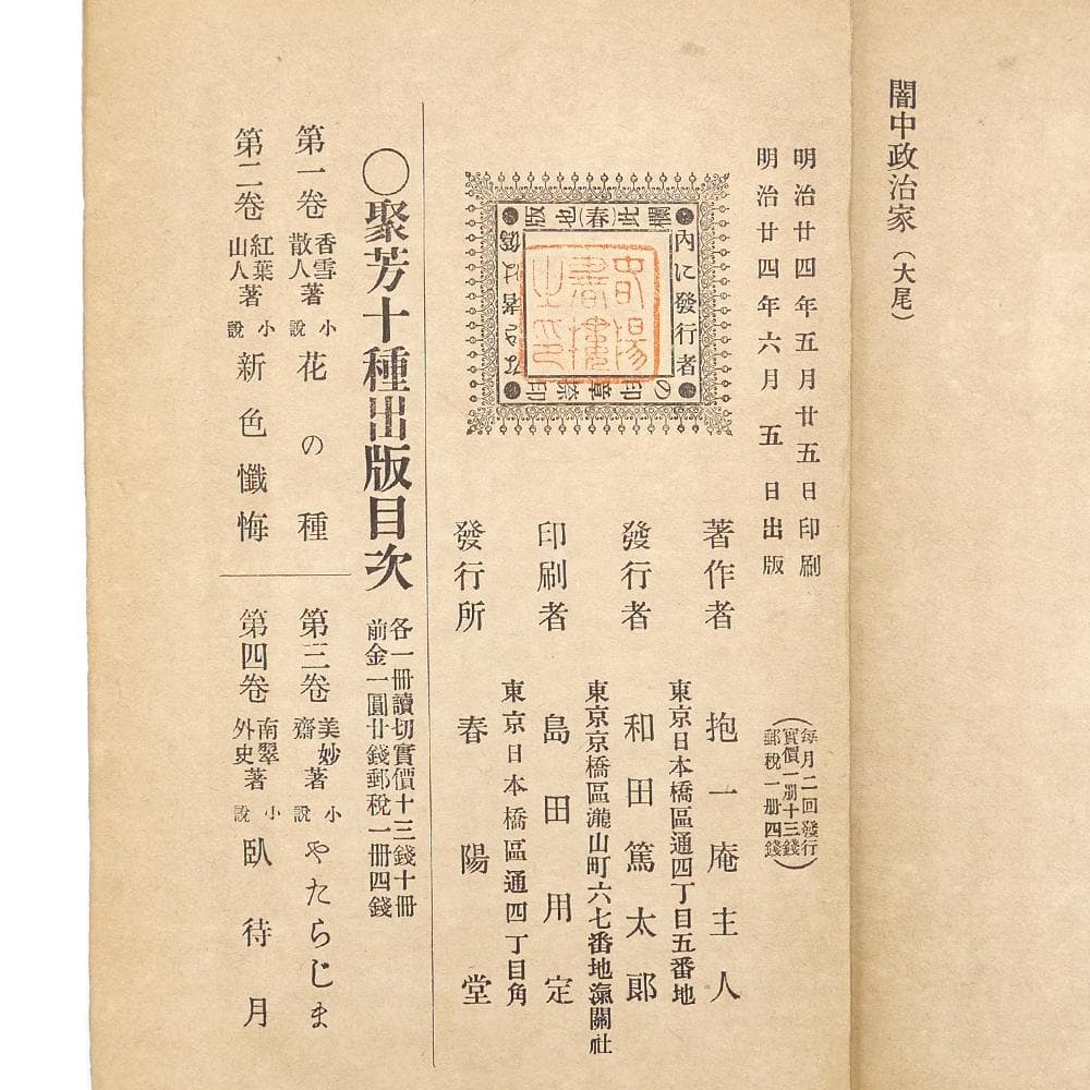 稀覯※ 抱一庵主人 明治二十四年 初版 【 闇中政治家 】 原抱一庵 春陽