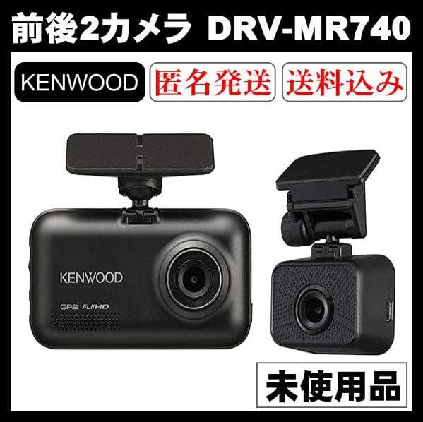 【未使用品】KENWOODドライブレコーダー 前後2カメラ DRV-MR740 ケンウッド 前後撮影対応2カメラドライブレコーダー DRV-MR740の口コミ