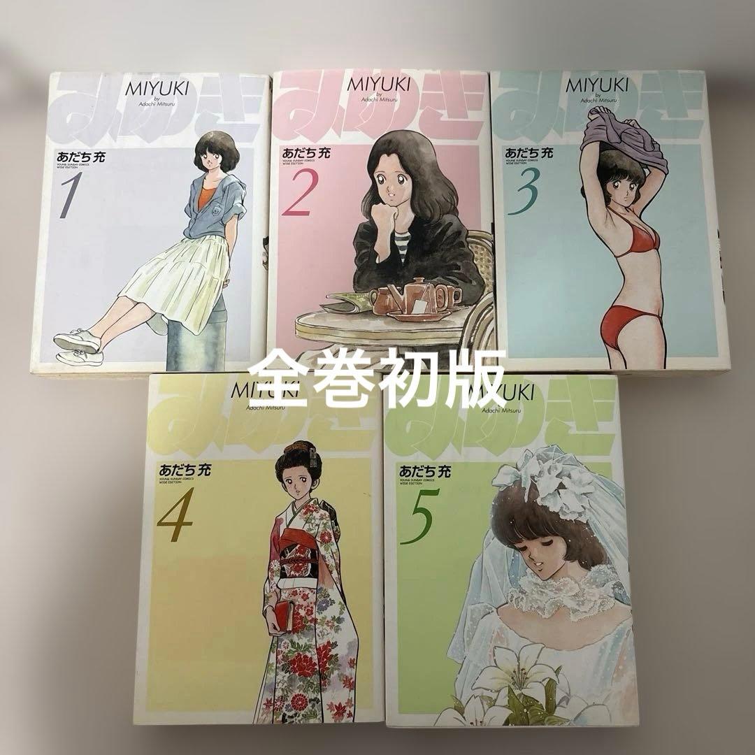 全巻初版 みゆき あだち充 ワイド版 1〜5巻 全巻セット - メルカリ