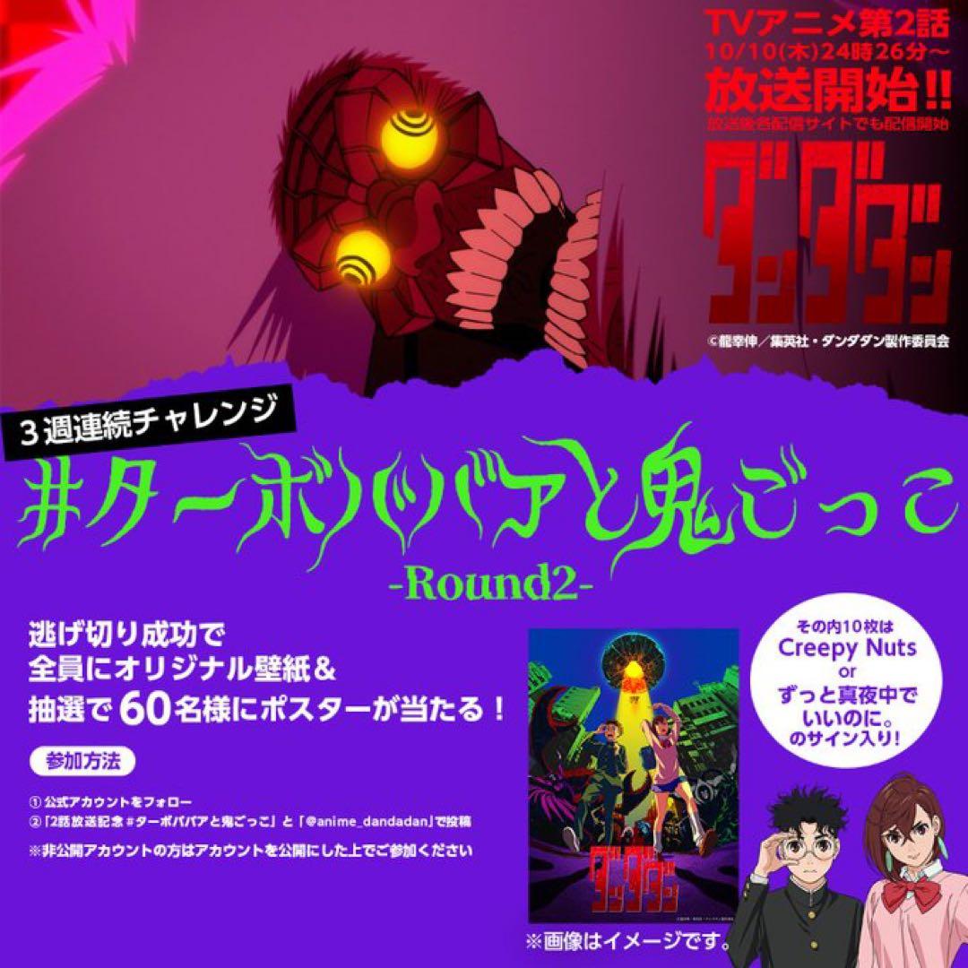 ダンダダン』番宣告知ポスター 直筆サイン 非売品 オカルン モモ 恩田