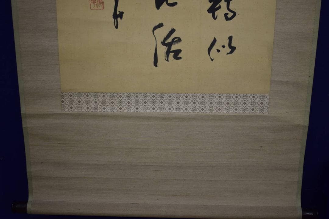 真作/臨済宗/建長寺派管長/菅原曇華/菅原時保/七絶書/布袋屋掛軸HJ-279
