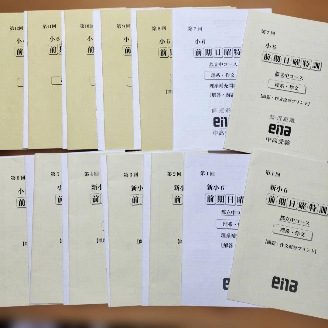 最新版 小6 日曜特訓 前期日特 後期日特 直前特訓 三鷹中 全31回 バラ