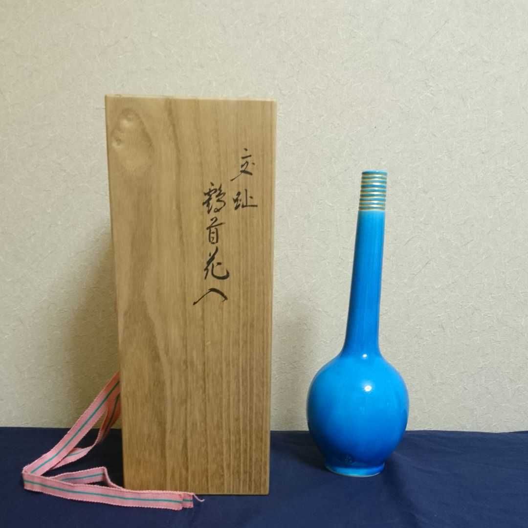 16代 永楽善五郎 (即全) 】交趾鶴首 花入 〈浅黄交趾〉桐箱有り☆美品