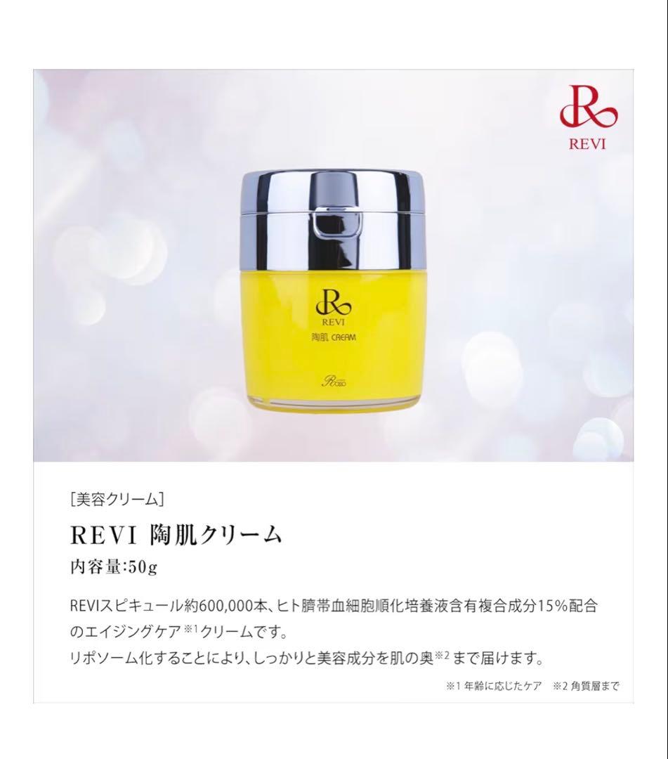 REVI 陶肌クリーム 50g 正規品 REVI 陶肌クリーム 50g 5種エクソソーム×9種新成分×60万本スピキュール