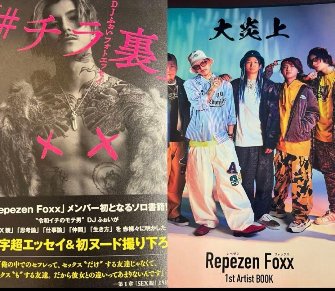 Repezen Foxx 大炎上 、DJふぉい、2冊セット - メルカリ