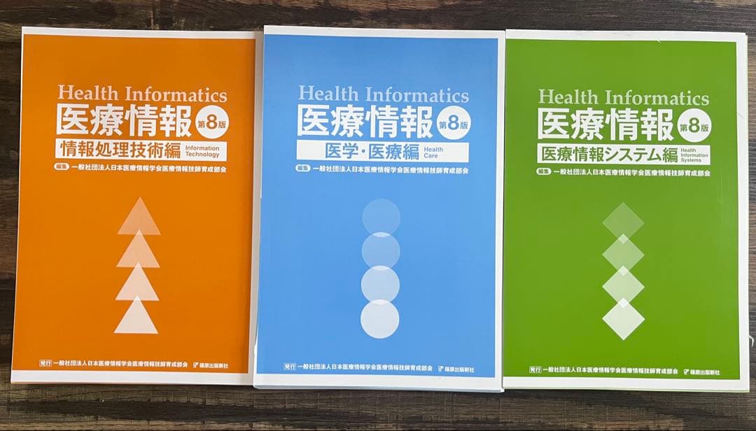 ＊裁断済み＊【最新】医療情報技師　能力検定試験　医療情報第8版 41u21URThCL._AC_UL210_SR210,