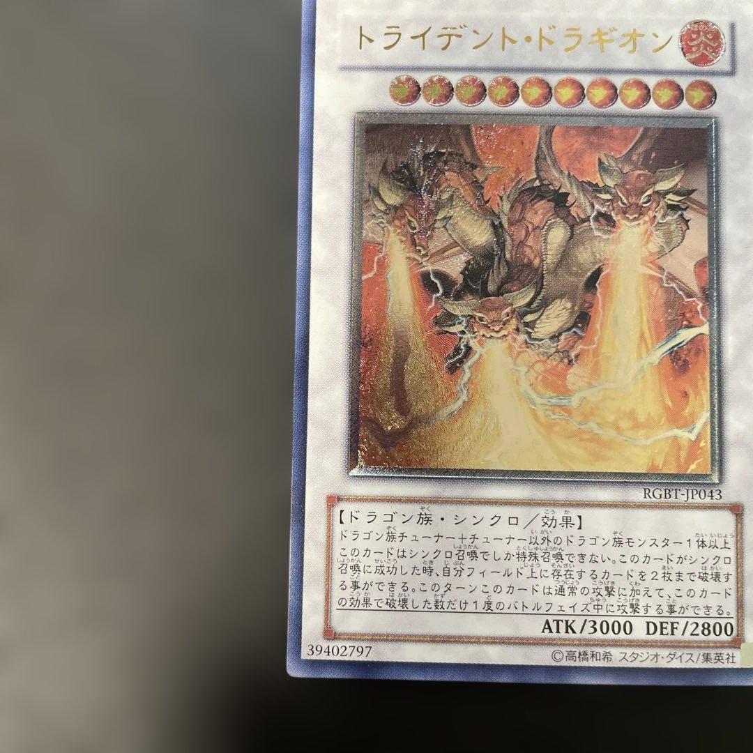 遊戯王 トライデント・ドラギオン レリーフ RGBT-JP043 3f1 - メルカリ