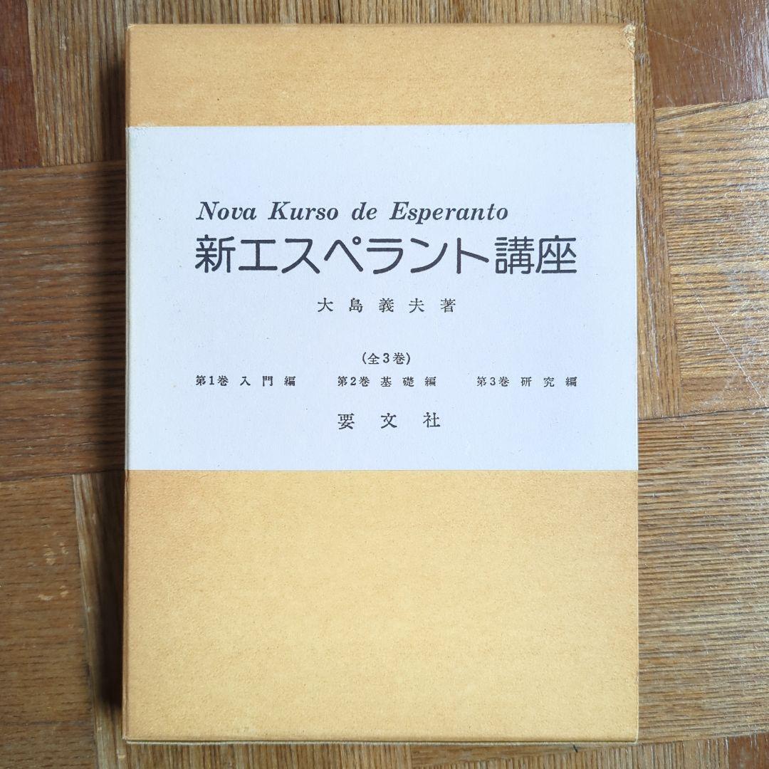 【希少本】【年代物】 新エスペラント講座 全3巻 大島義夫著 要文社刊 Amazon.co.jp: エスペラント: 分断された世界を繋ぐHomaranismo : 大類