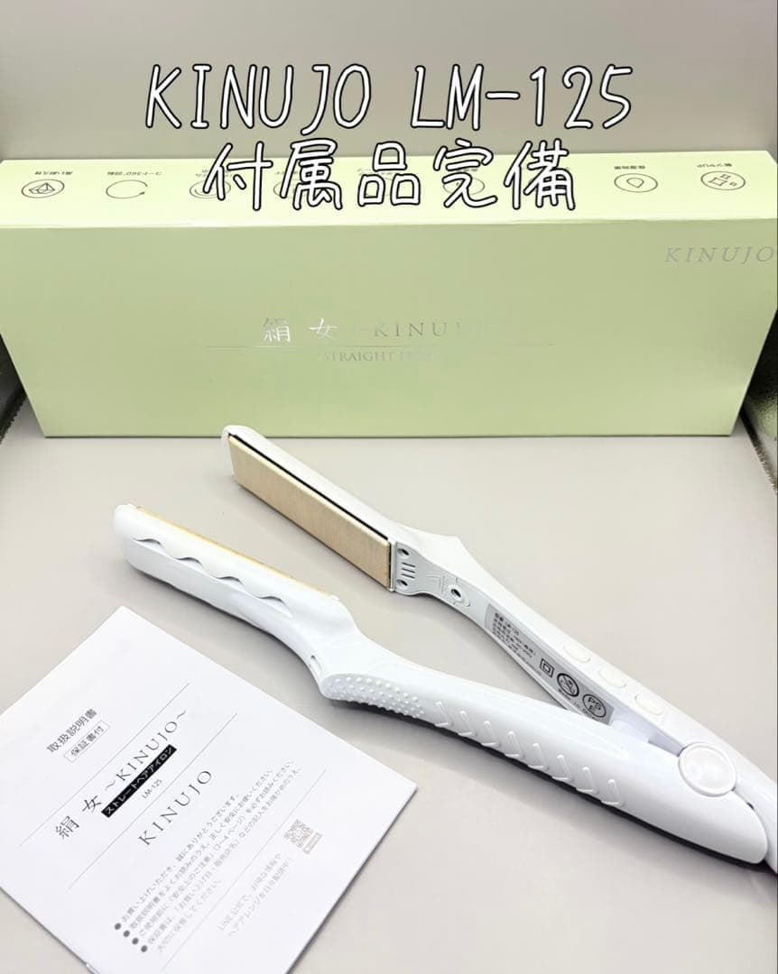 絹女 KINUJO ヘアアイロン 正規品 LM-125 611 KINUJO（絹女） ストレートアイロン シルクプレート KINUJO LM-125