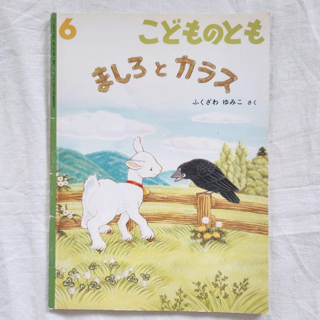 まとめ売り】こどものとも 絵本セット7冊 - メルカリ