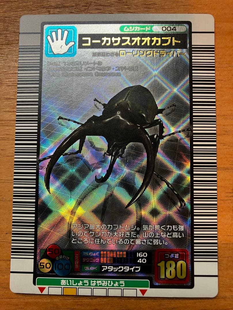 ムシキング コーカサスオオカブト 2003 652 - メルカリ