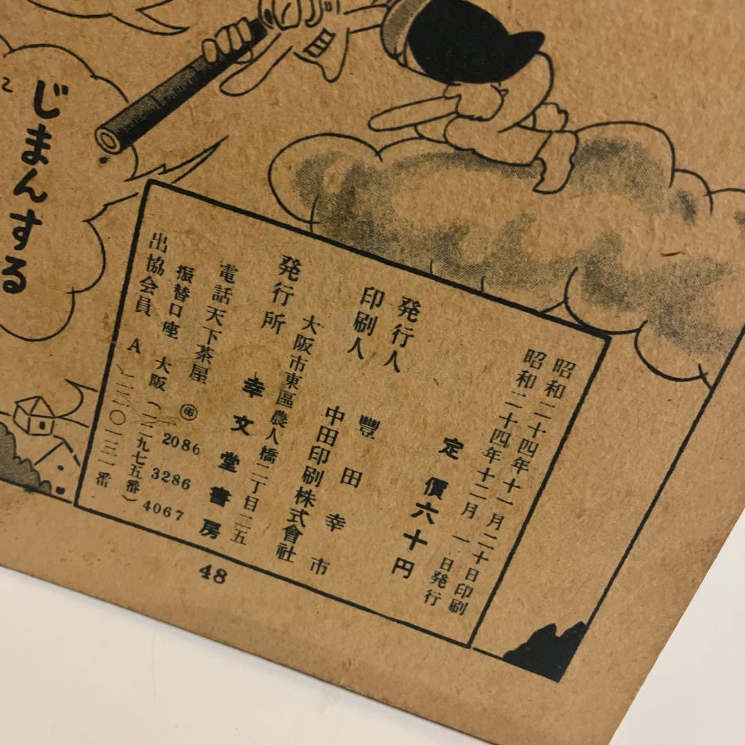 天狗少年　東口つとむ　1949年発行