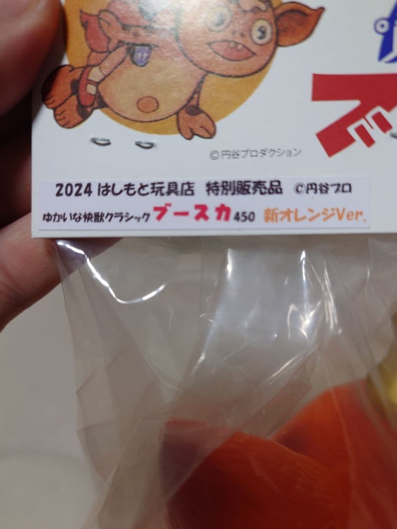 マルサン／クラシックブースカ450 新オレンジver. はしもと玩具店限定