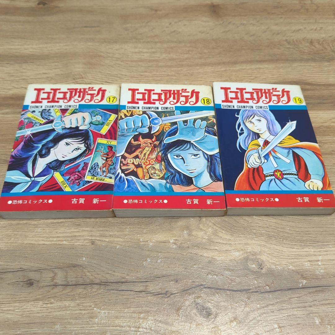 エコエコアザラク 17、18、19巻 喫茶店本 3冊セット - メルカリ