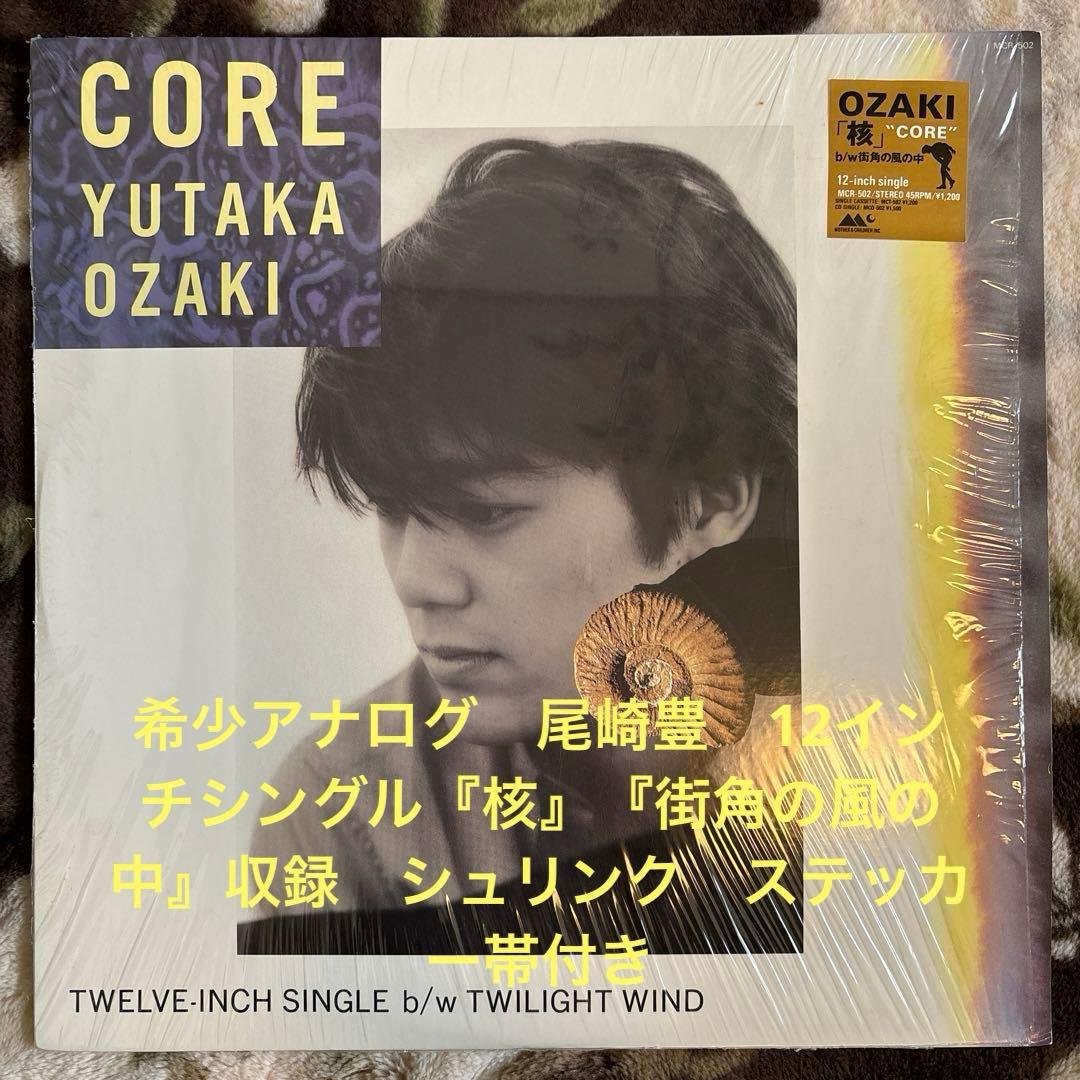 尾崎豊／核／CORE／街角の風の中／吉野金次／樫原伸彦／レコード／人気