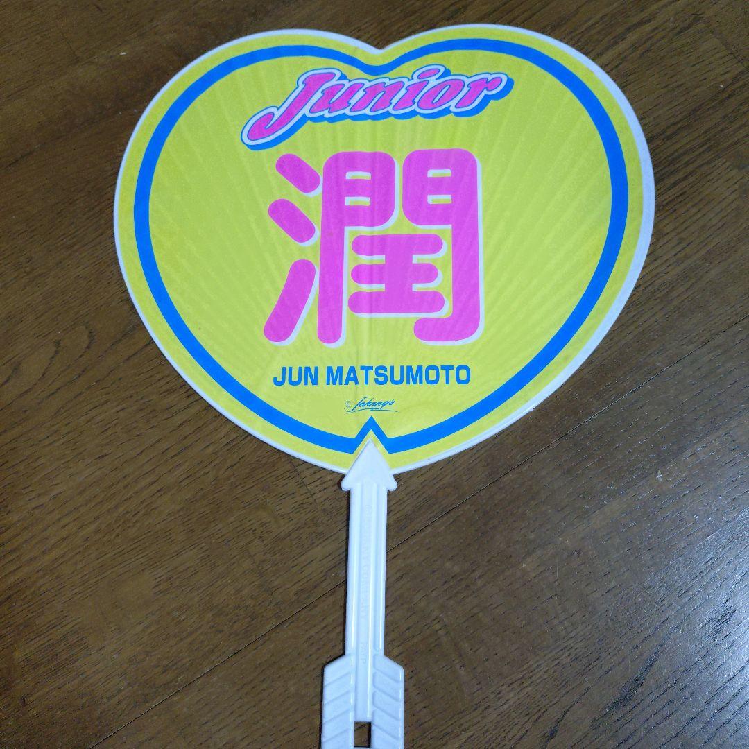 レア】ジュニア時代 嵐 松本潤 ハート型うちわ ジャニーズ - メルカリ