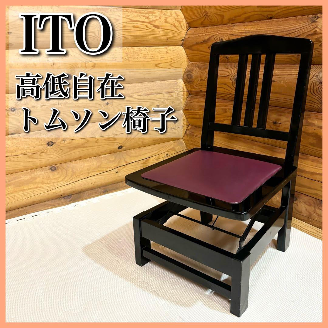 ITO トムソン椅子 ピアノ椅子 高低自在椅子 高さ調整椅子 - メルカリ